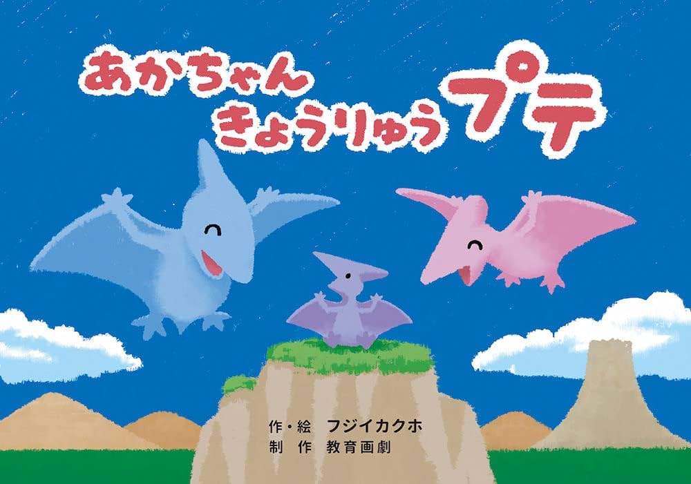 みーんなげんきいっぱい！赤ちゃん恐竜紙芝居（全７巻（各巻８画面）セット） 子どもたちに大人気の恐竜の赤ちゃんが大集合！かわい  /教育画劇（単行本） みーんなげんきいっぱい! 赤ちゃん恐竜かみしばいセット | つぼ